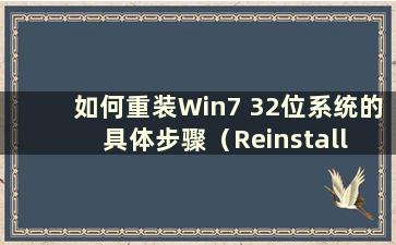 如何重装Win7 32位系统的具体步骤（Reinstall Win7 32位旗舰版系统）